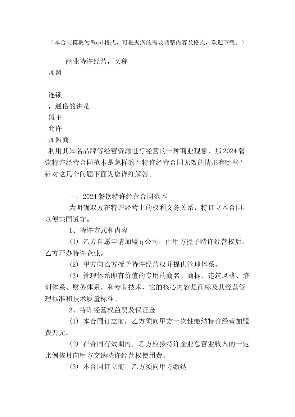 2024餐饮特许经营合同范本--_第2页