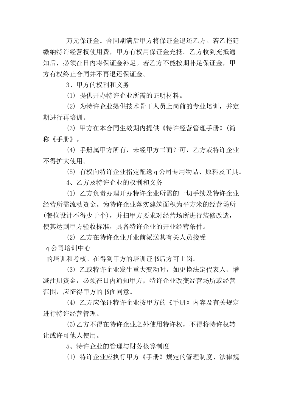 2024餐饮特许经营合同范本--_第3页