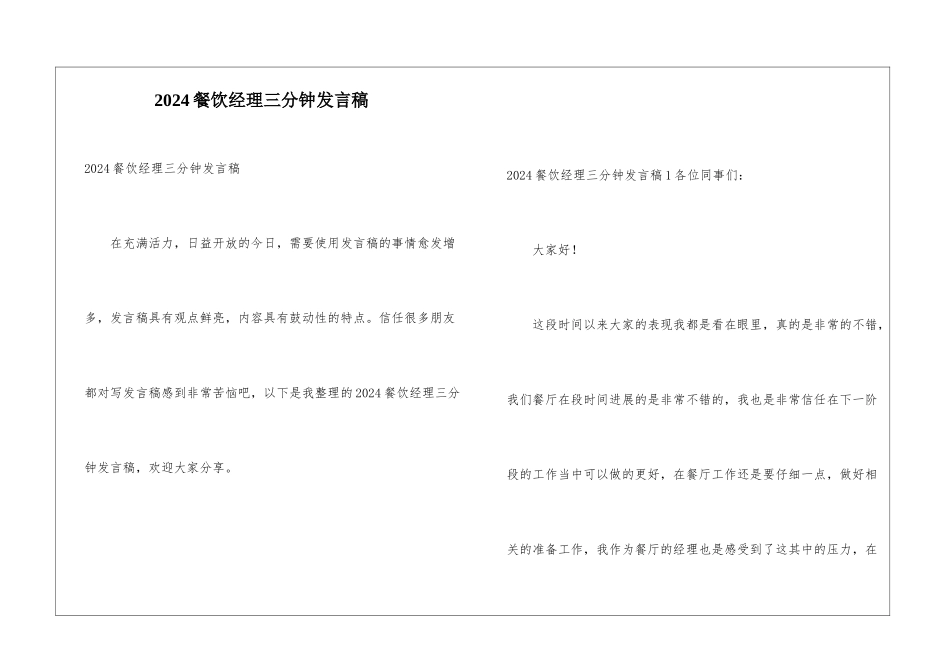 2024餐饮经理三分钟发言稿_第1页