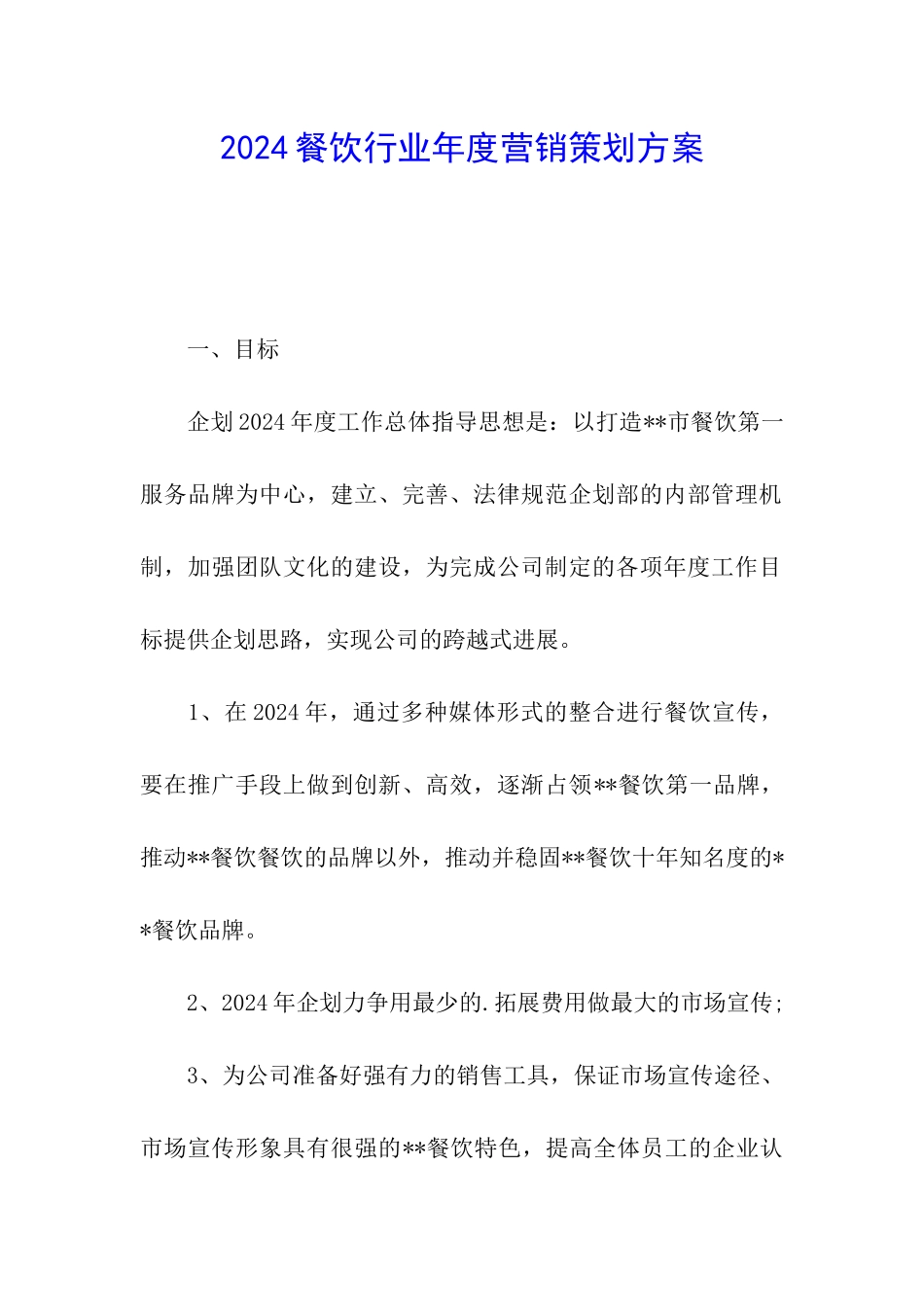 2024餐饮行业年度营销策划方案_第1页