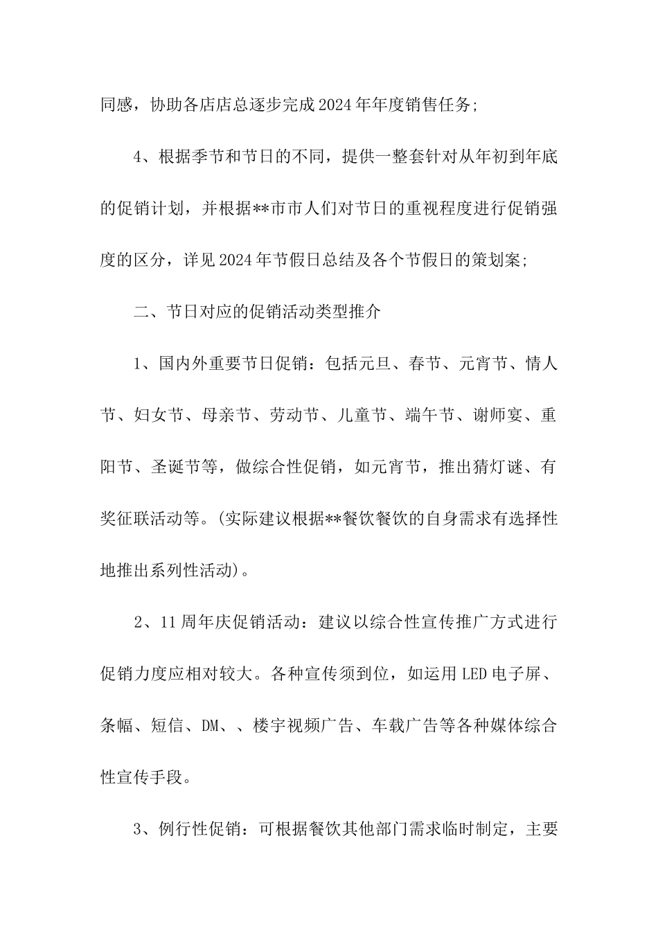 2024餐饮行业年度营销策划方案_第2页