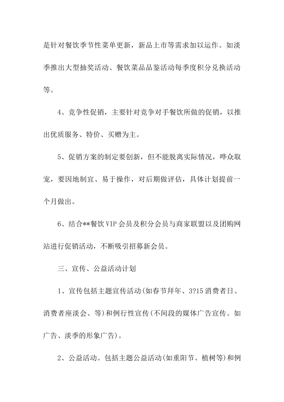 2024餐饮行业年度营销策划方案_第3页