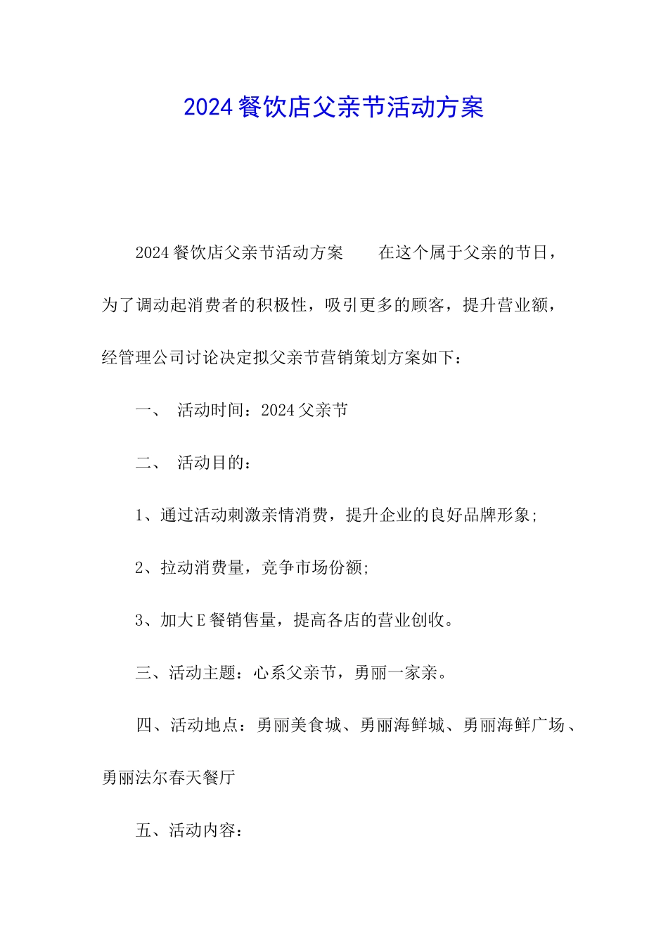 2024餐饮店父亲节活动方案_第1页