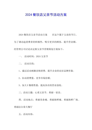 2024餐饮店父亲节活动方案