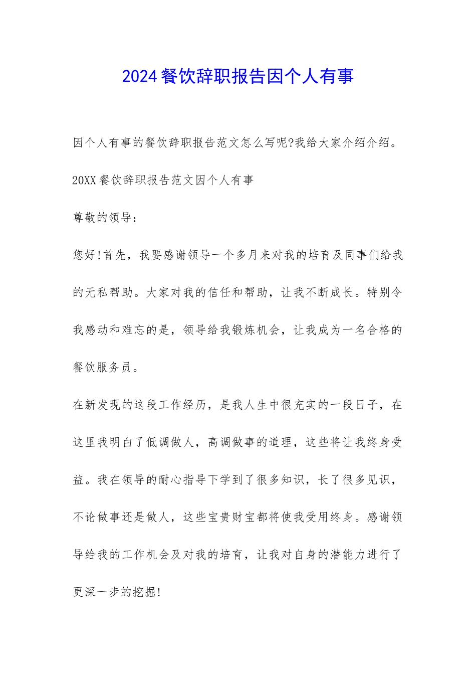 2024餐饮辞职报告因个人有事-_第1页