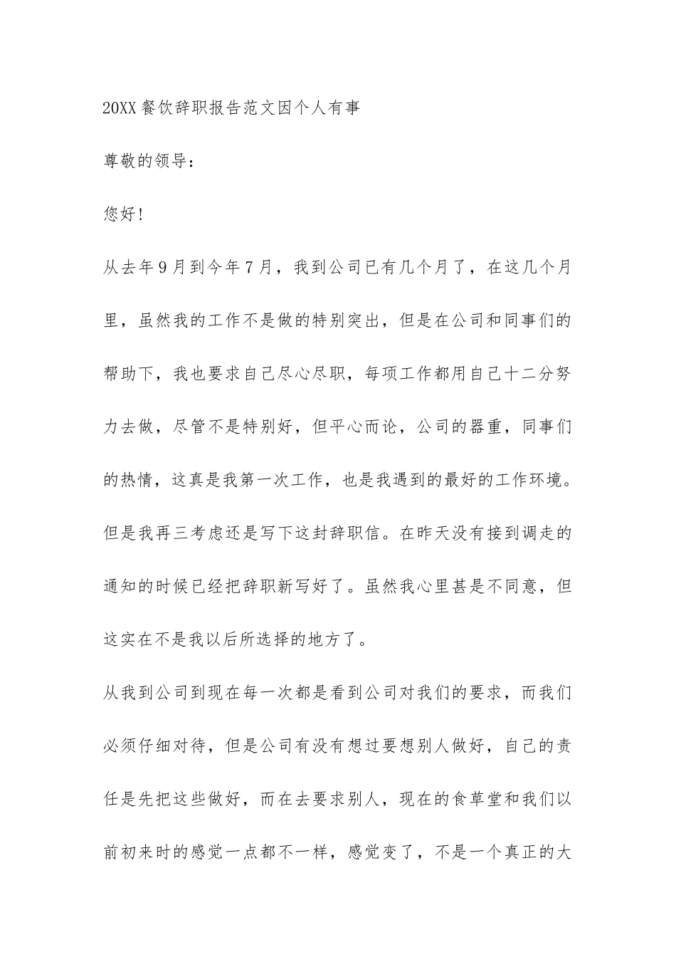 2024餐饮辞职报告因个人有事-_第3页