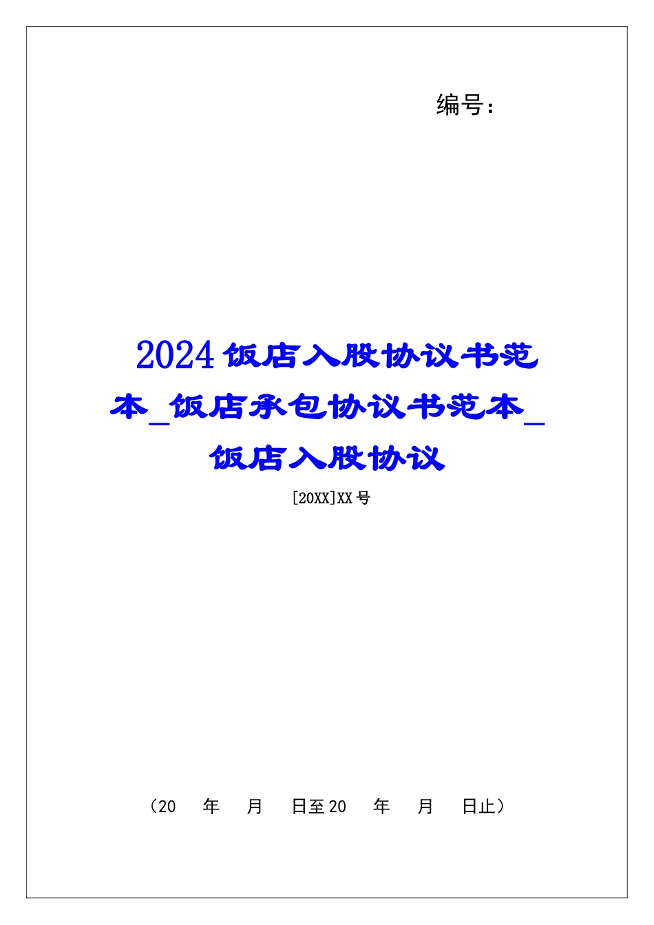 2024饭店入股协议书范本饭店承包协议书范本饭店入股协议_第1页