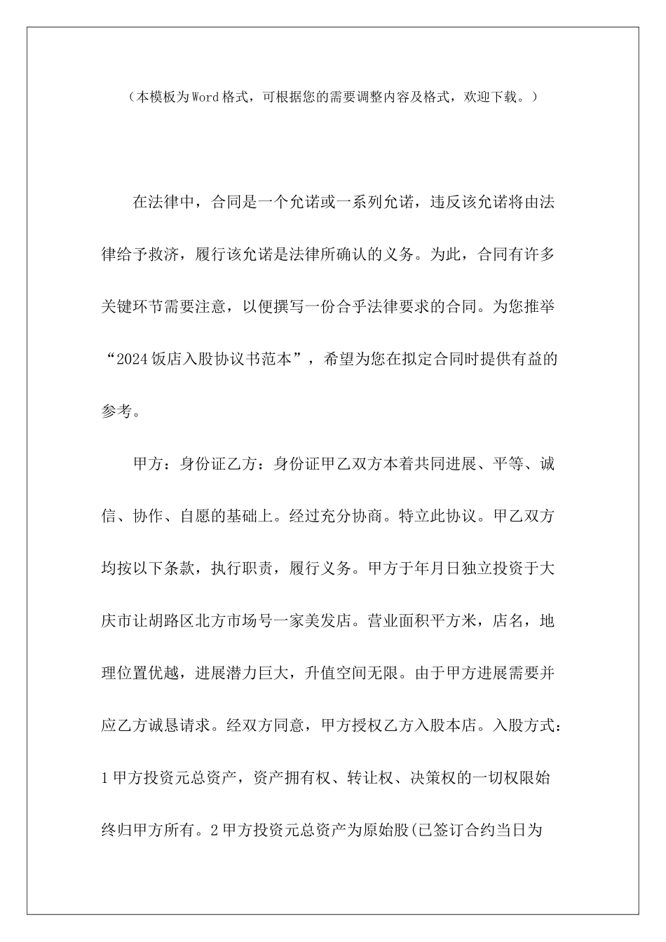 2024饭店入股协议书范本饭店承包协议书范本饭店入股协议_第2页