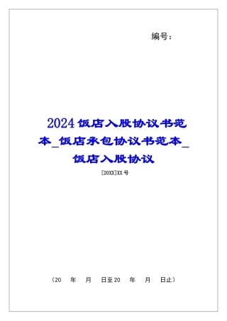 2024饭店入股协议书范本饭店承包协议书范本饭店入股协议