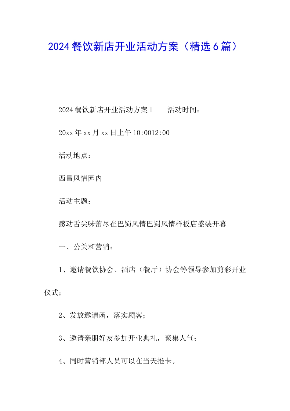2024餐饮新店开业活动方案_第1页