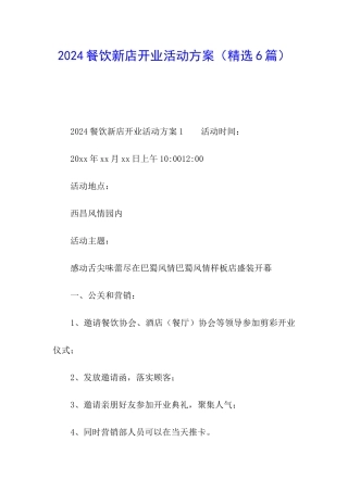 2024餐饮新店开业活动方案