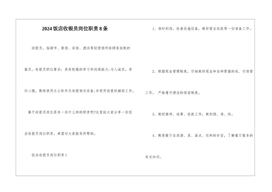 2024饭店收银员岗位职责8条_第1页