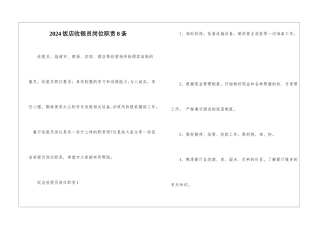 2024饭店收银员岗位职责8条