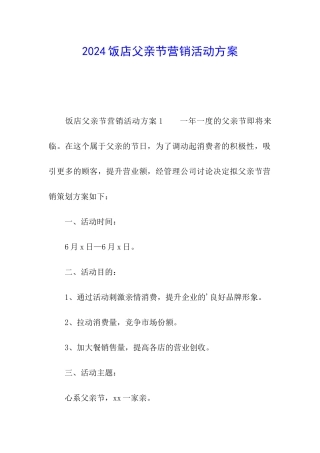 2024饭店父亲节营销活动方案