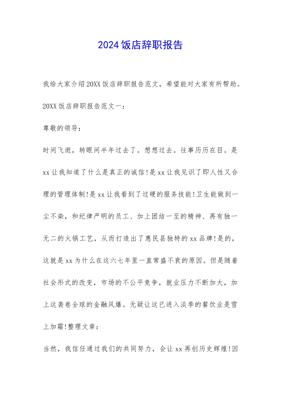 2024饭店辞职报告-_第1页