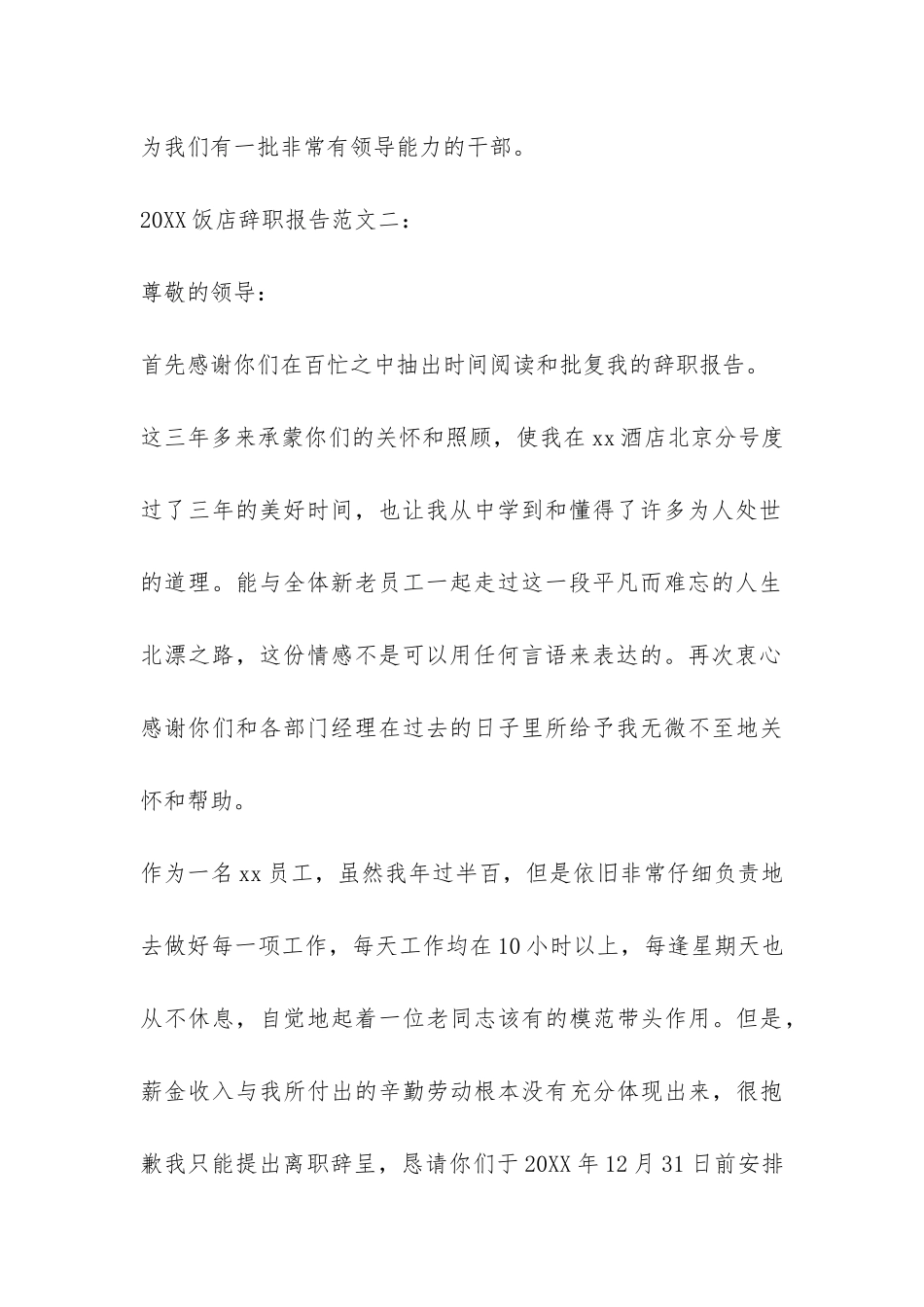 2024饭店辞职报告-_第2页