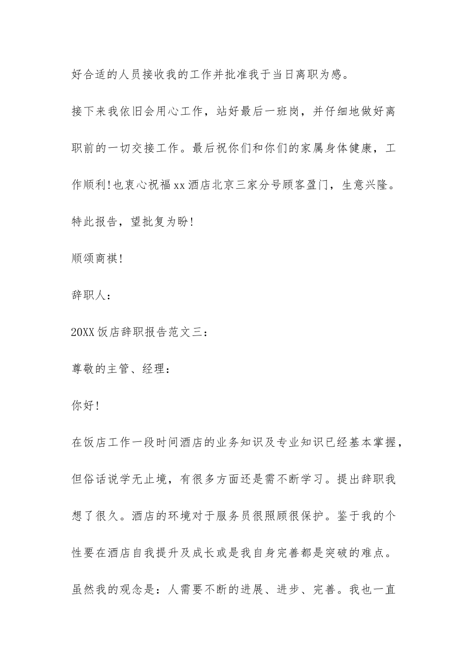2024饭店辞职报告-_第3页