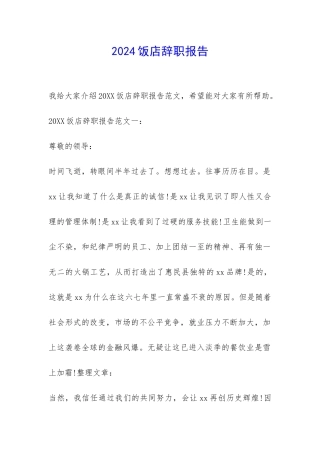 2024饭店辞职报告-