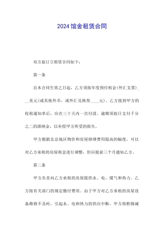 2024馆舍租赁合同