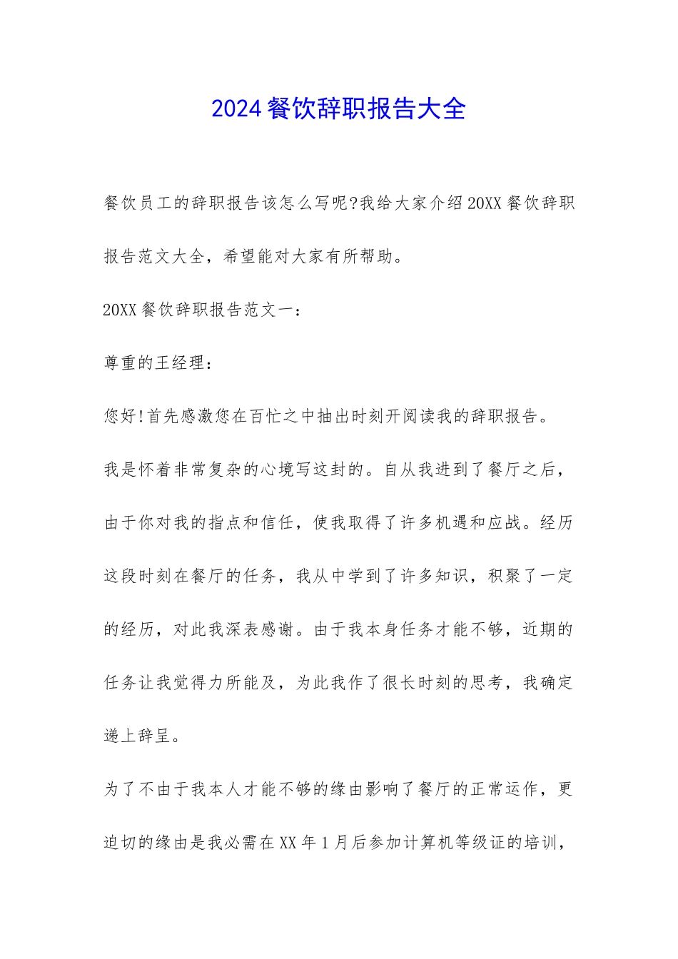 2024餐饮辞职报告大全-_第1页