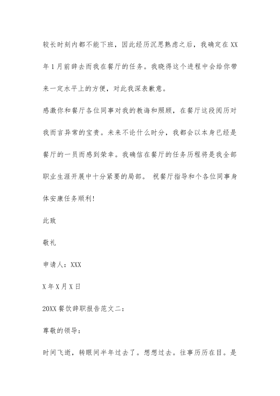 2024餐饮辞职报告大全-_第2页