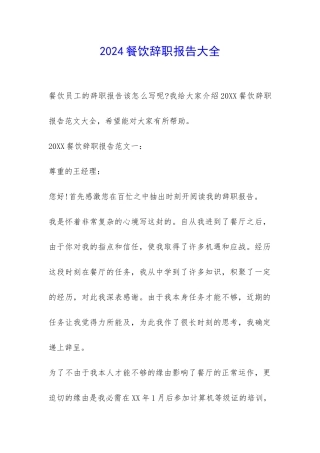 2024餐饮辞职报告大全-