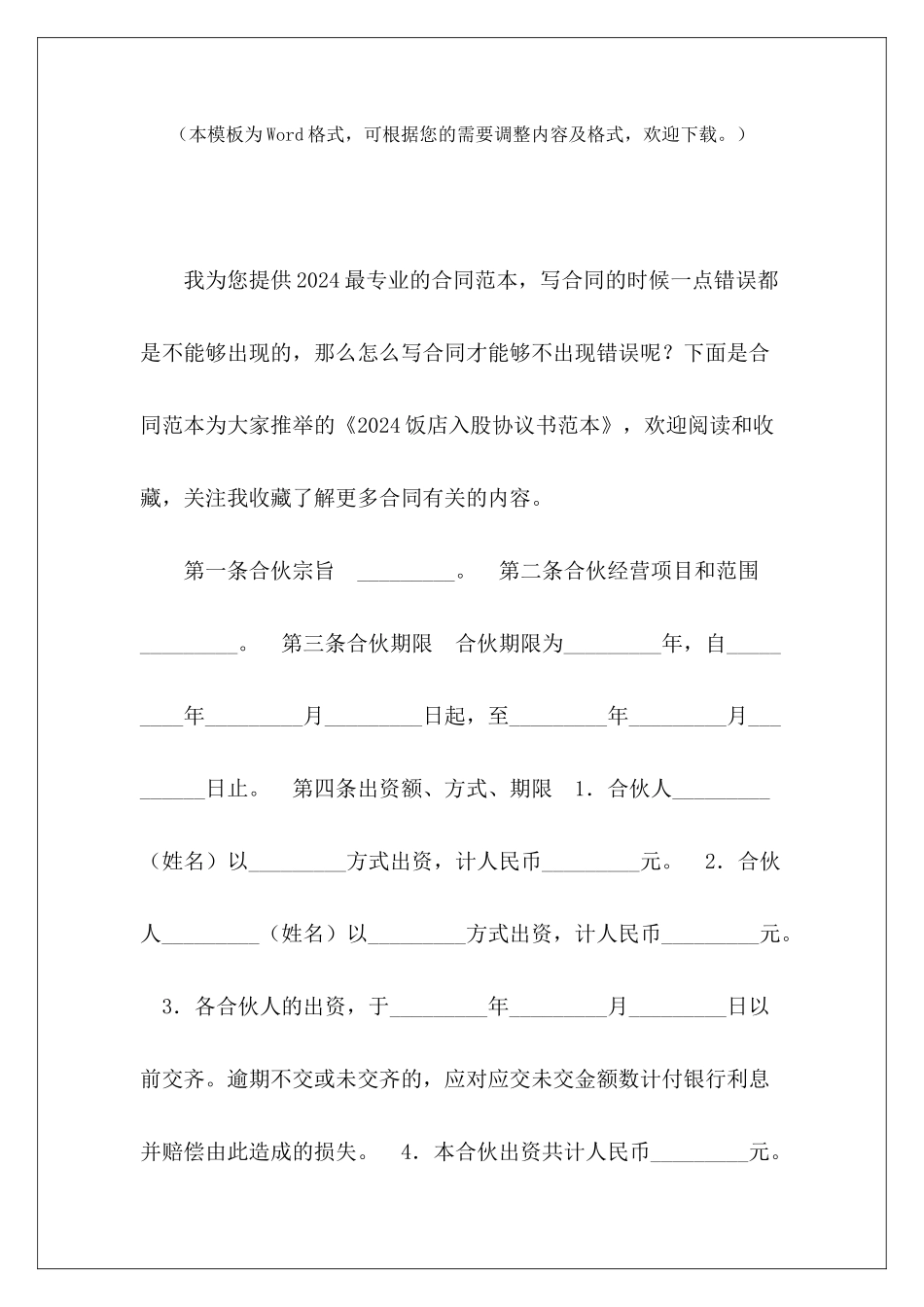 2024饭店入股协议书范本饭店员工入股合同协议书饭店入股协议_第2页