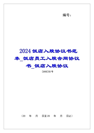 2024饭店入股协议书范本饭店员工入股合同协议书饭店入股协议