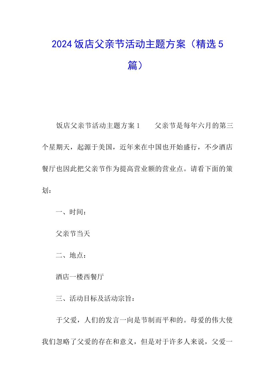 2024饭店父亲节活动主题方案_第1页