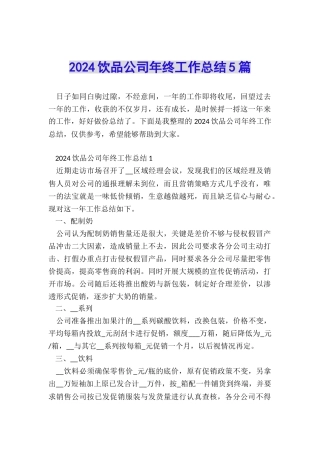 2024饮品公司年终工作总结5篇