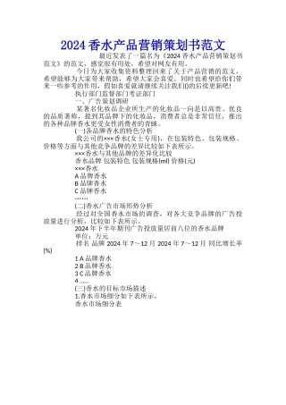 2024香水产品营销策划书范文