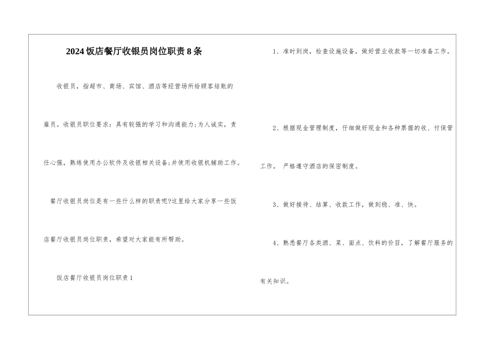 2024饭店餐厅收银员岗位职责8条_第1页
