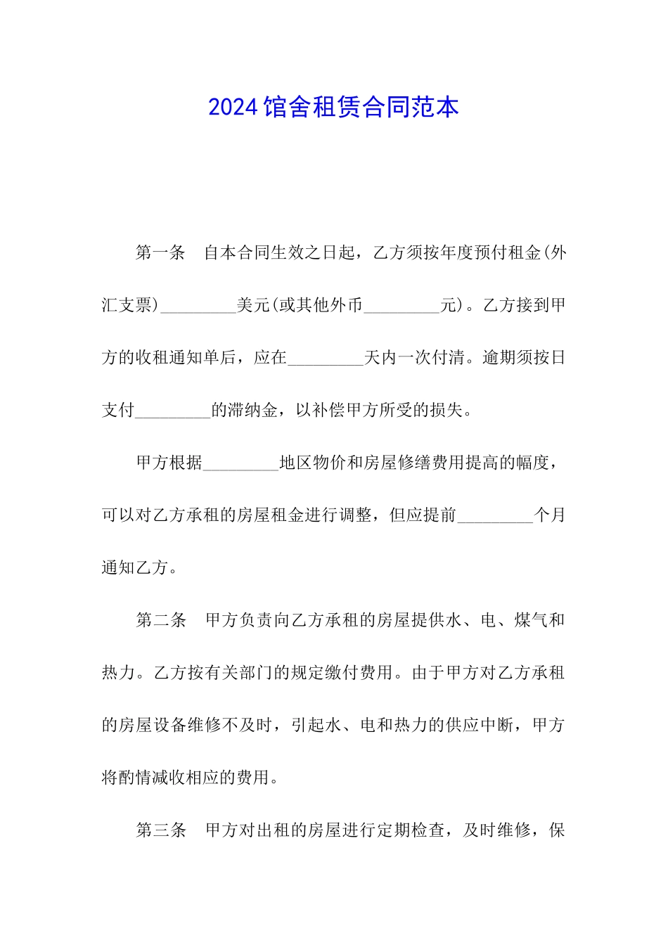 2024馆舍租赁合同范本_第1页