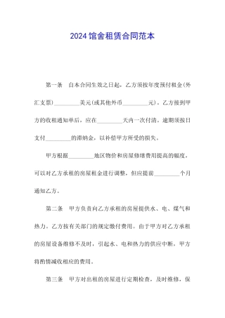 2024馆舍租赁合同范本