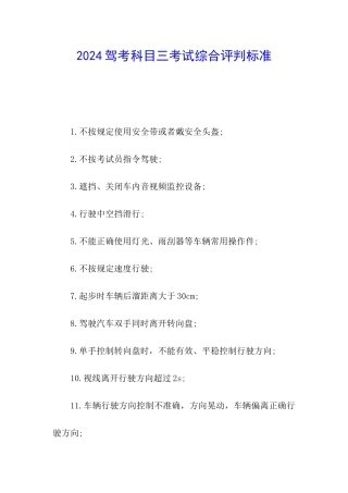 2024驾考科目三考试综合评判标准