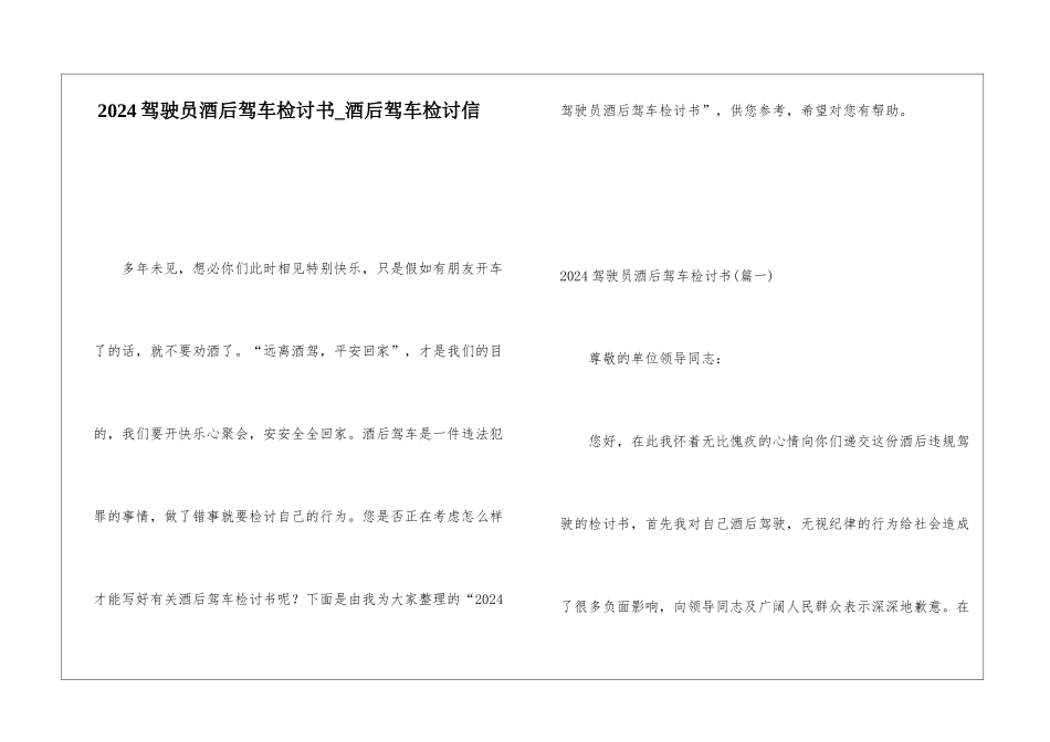2024驾驶员酒后驾车检讨书酒后驾车检讨信_第1页