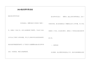 2024验光师年终总结