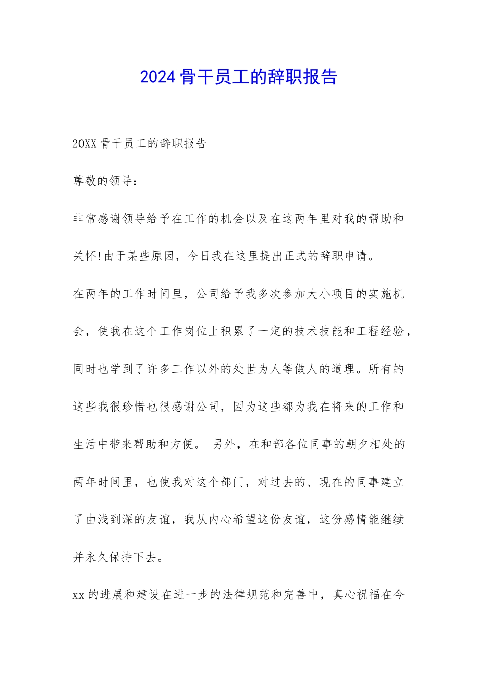 2024骨干员工的辞职报告-_第1页