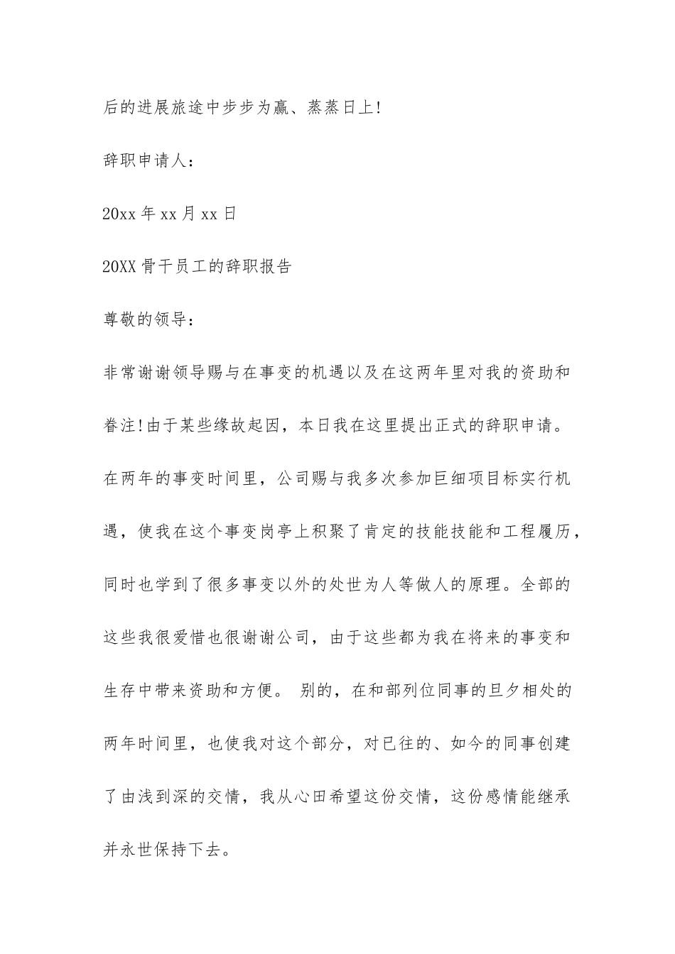 2024骨干员工的辞职报告-_第2页