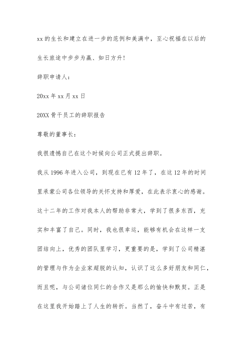 2024骨干员工的辞职报告-_第3页