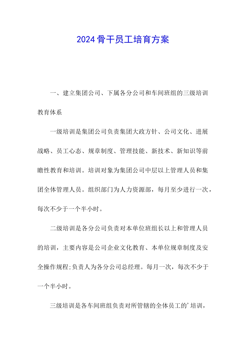 2024骨干员工培养方案_第1页