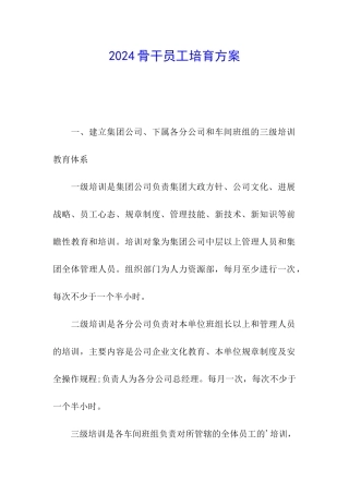 2024骨干员工培养方案