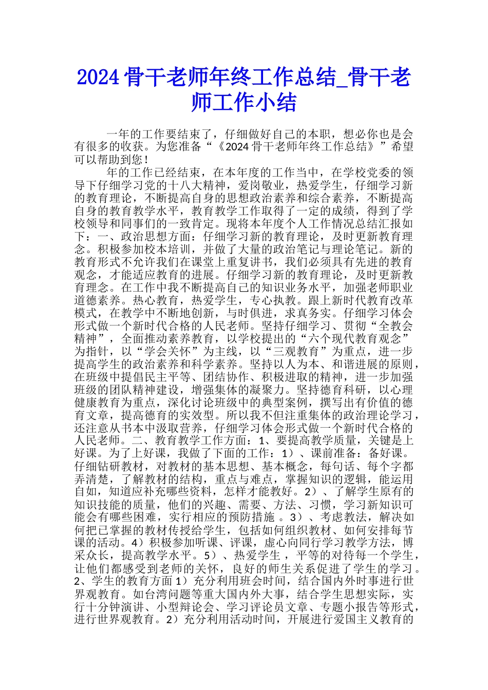 2024骨干教师年终工作总结-骨干教师工作小结_第1页