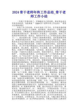 2024骨干教师年终工作总结-骨干教师工作小结