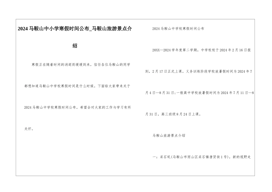 2024马鞍山中小学寒假时间公布-马鞍山旅游景点介绍_第1页