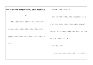 2024马鞍山中小学寒假时间公布-马鞍山旅游景点介绍