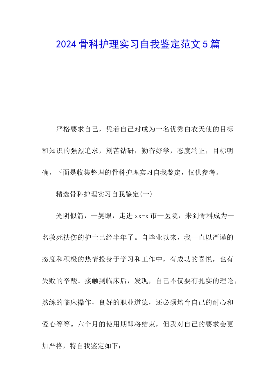 2024骨科护理实习自我鉴定范文5篇_第1页