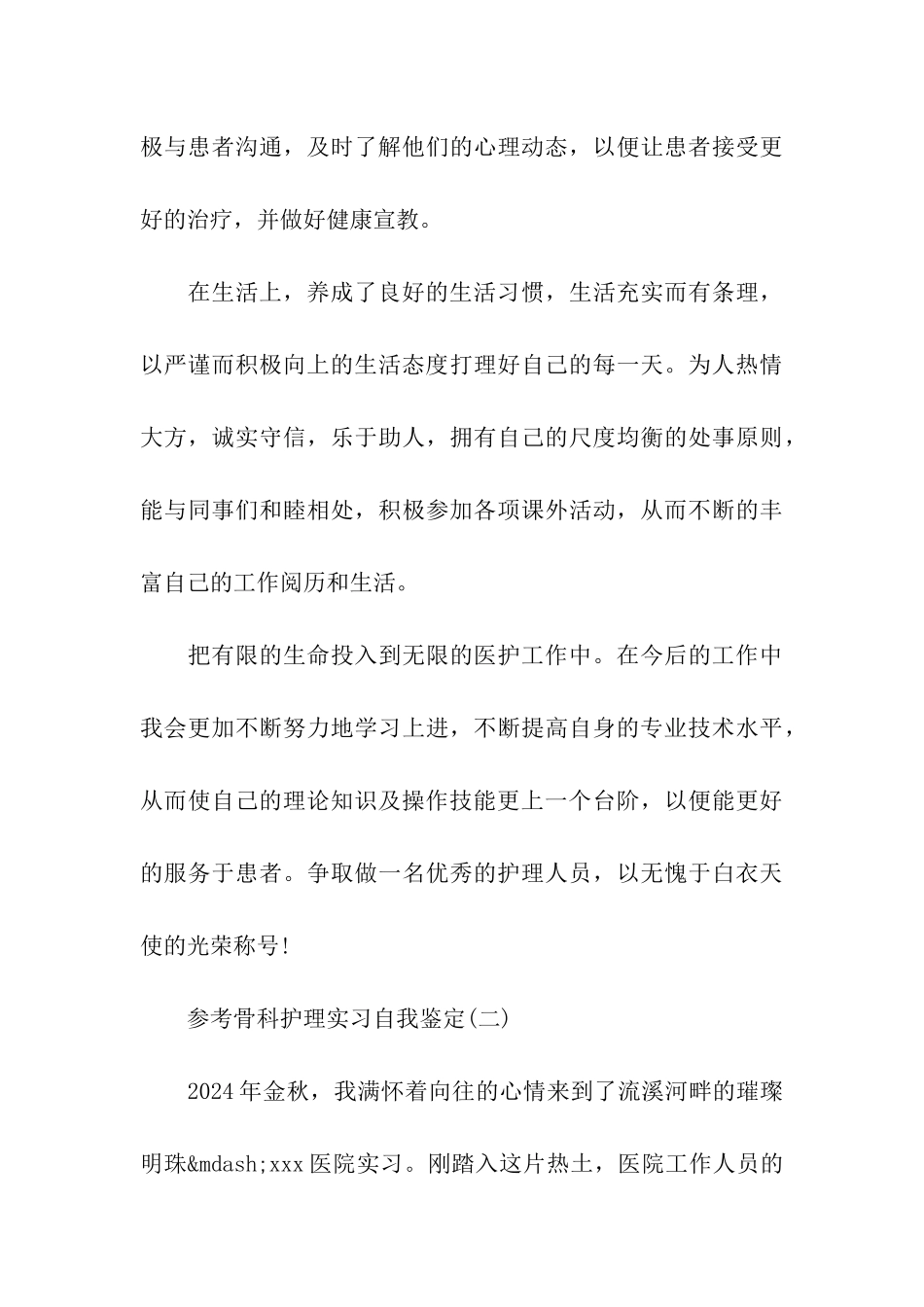 2024骨科护理实习自我鉴定范文5篇_第3页