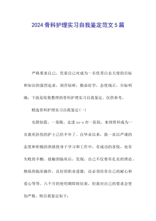 2024骨科护理实习自我鉴定范文5篇