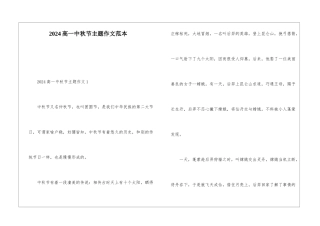2024高一中秋节主题作文范本